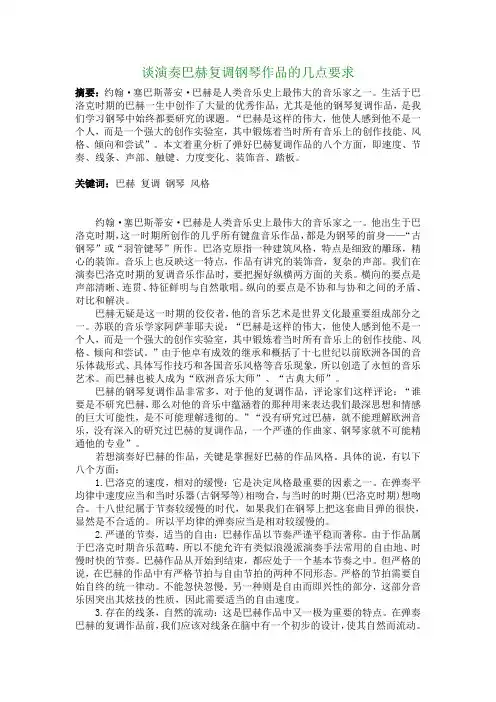 谈演奏巴赫复调钢琴作品的几点要求