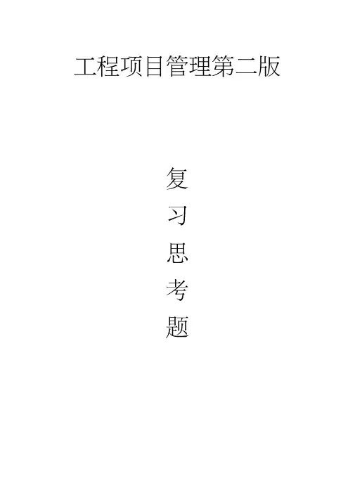 【整理】工程项目管理(第二版)丁士昭主编的课后习题及答案