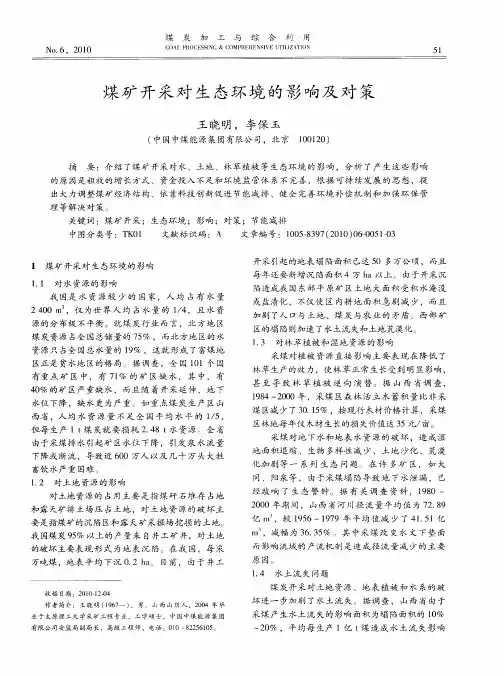煤矿开采对生态环境的影响及对策