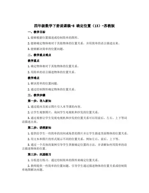 四年级数学下册【说课稿】-8 确定位置13-苏教版
