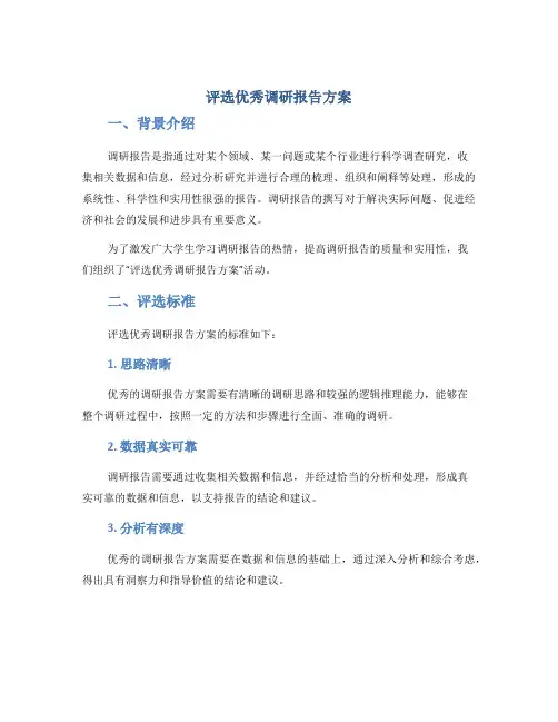 评选优秀调研报告方案
