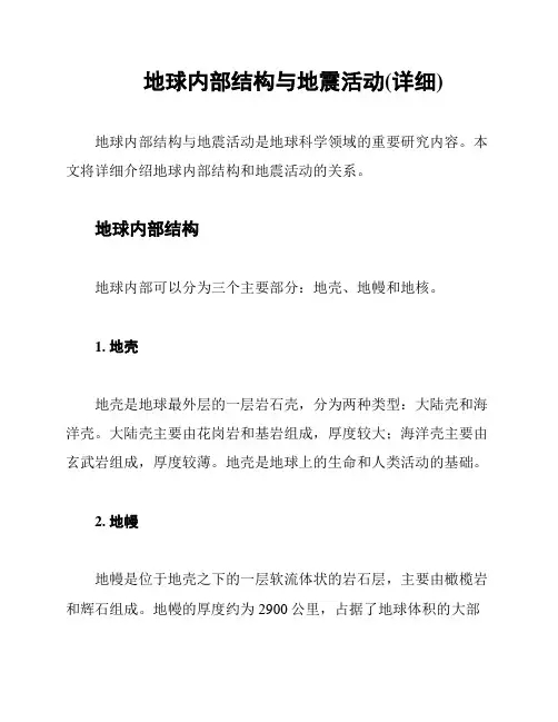 地球内部结构与地震活动(详细)