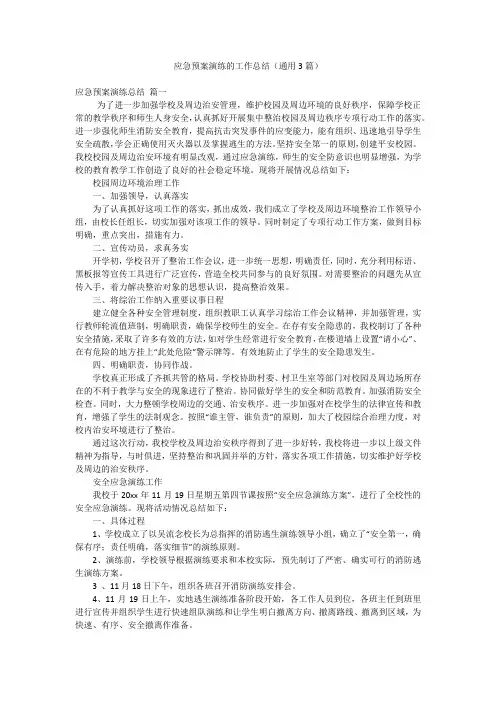 应急预案演练的工作总结(通用3篇)
