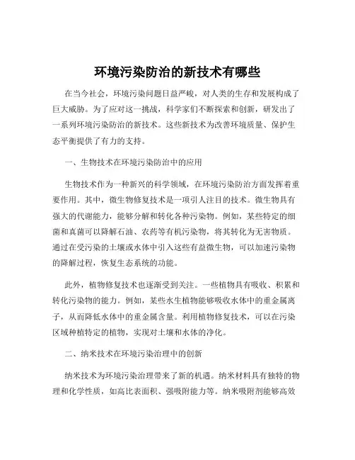环境污染防治的新技术有哪些
