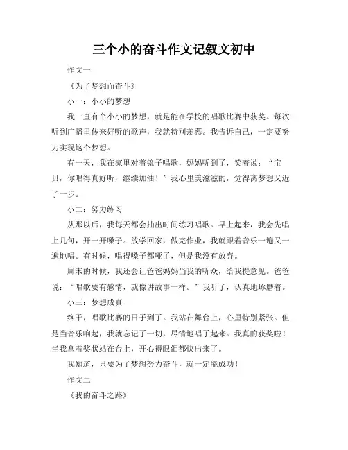 三个小标题的奋斗作文记叙文初中