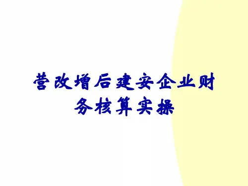 营改增后建安企业财务核算实操