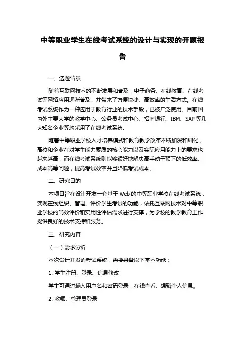 中等职业学生在线考试系统的设计与实现的开题报告