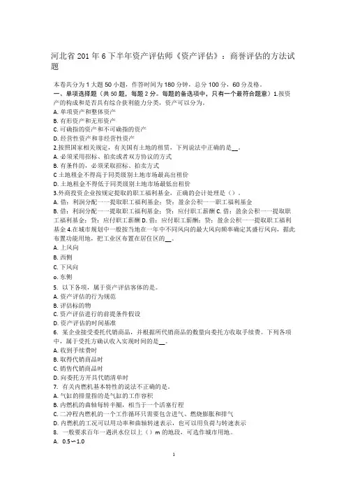 河北省2016年下半年资产评估师《资产评估》：商誉评估的方法试题