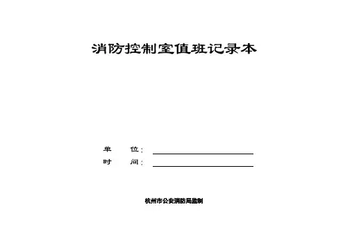 消防控制室值班记录本(一至两个月一本)