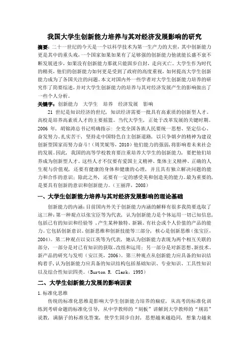 创新能力培养文献综述