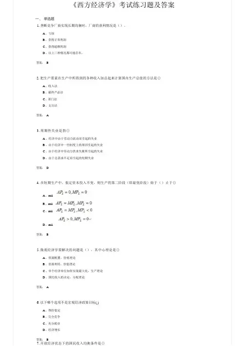 《西方经济学》考试练习题及答案