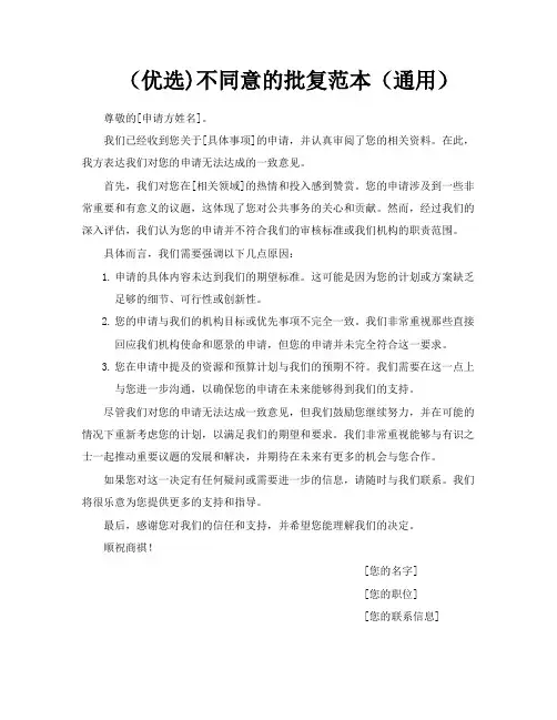 (优选不同意的批复范本(通用)