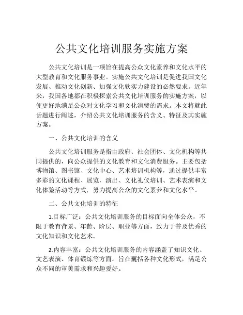 公共文化培训服务实施方案