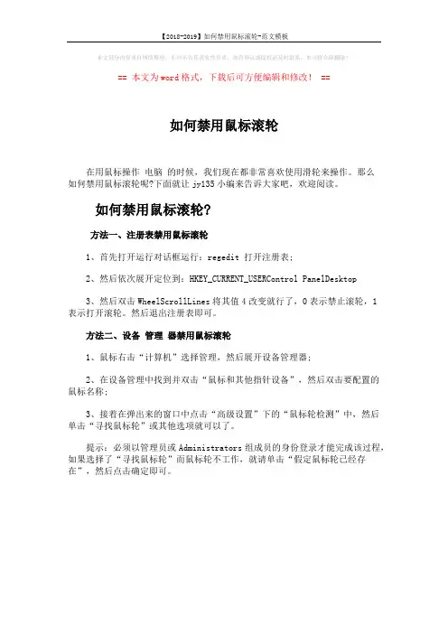 【2018-2019】如何禁用鼠标滚轮-范文模板 (1页)