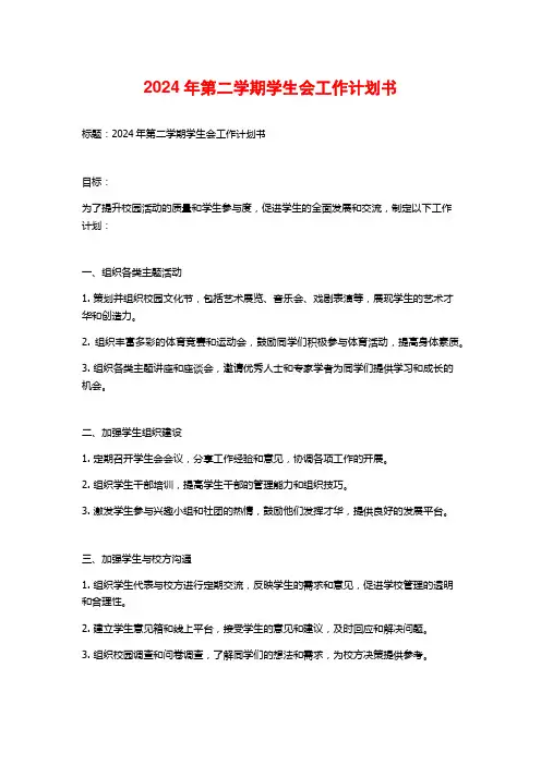 2024年第二学期学生会工作计划书