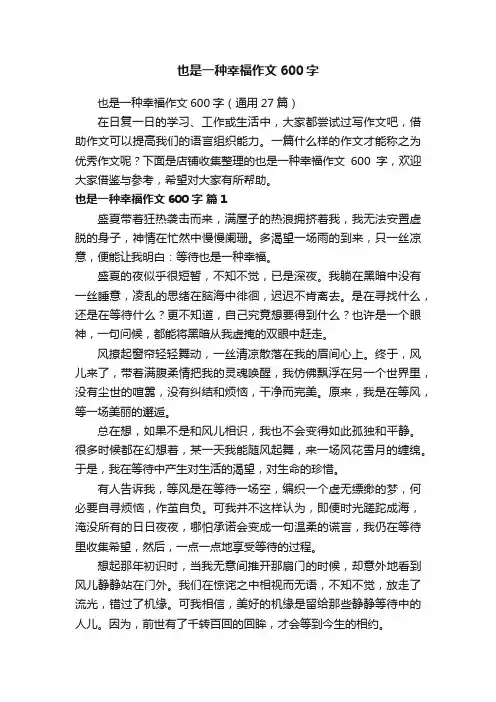 也是一种幸福作文600字