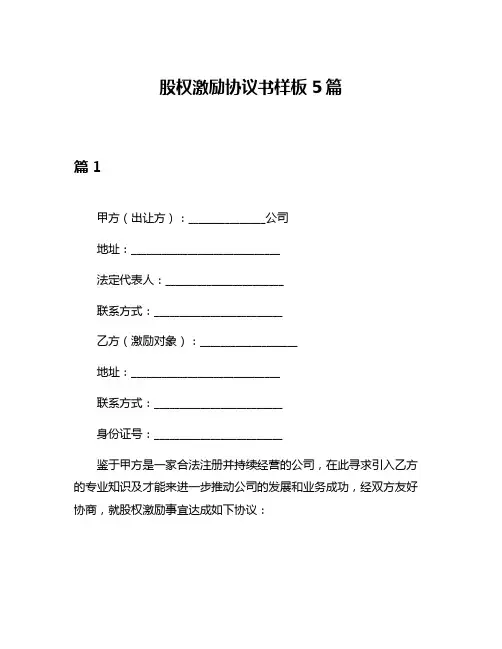 股权激励协议书样板5篇