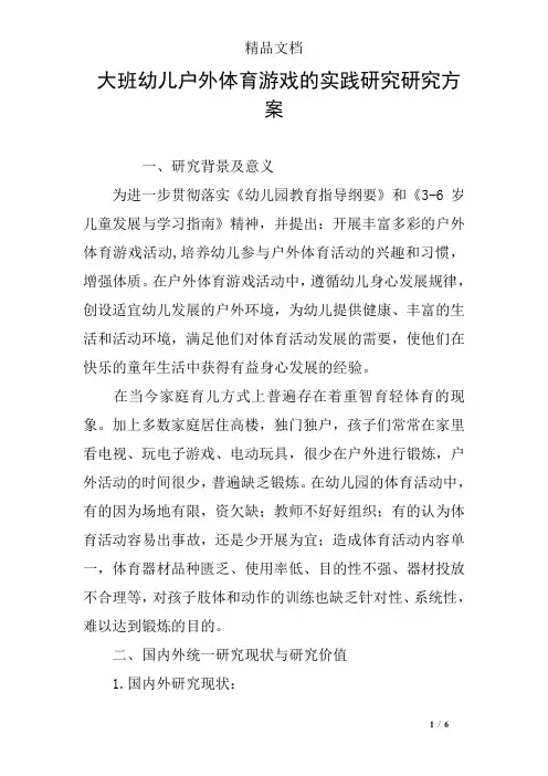 大班幼儿户外体育游戏的实践研究研究方案