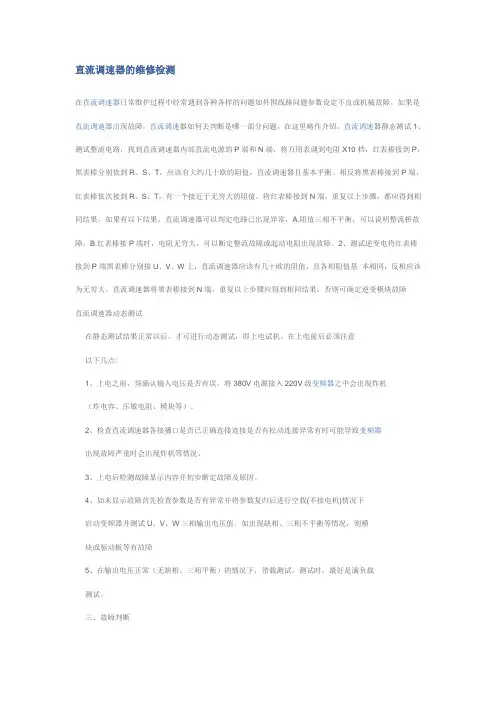 直流调速器的维修检测