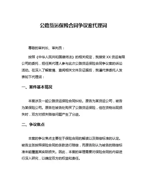公路货运保险合同争议案代理词