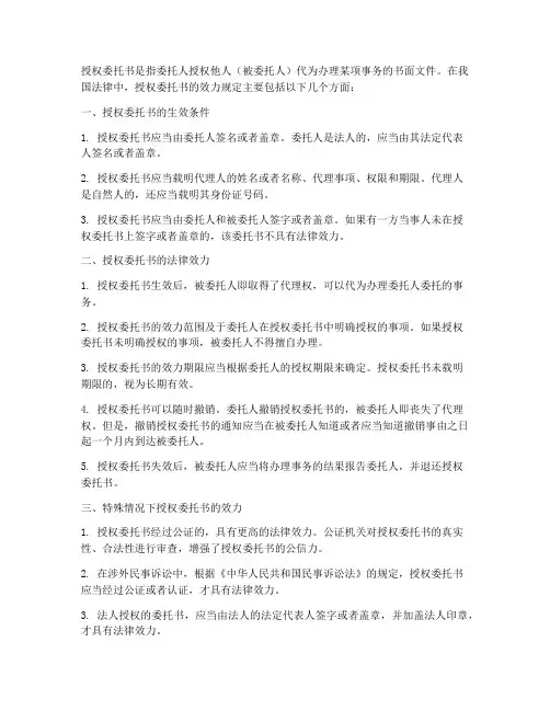 关于授权委托书效力的规定