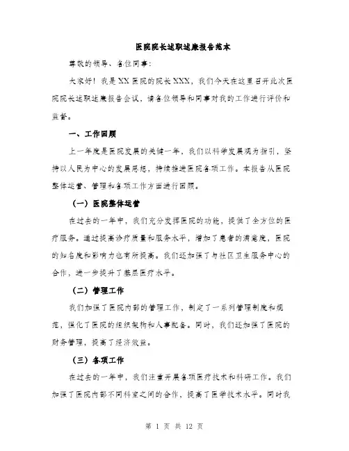 医院院长述职述廉报告范本（四篇）