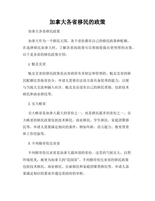 加拿大各省移民的政策