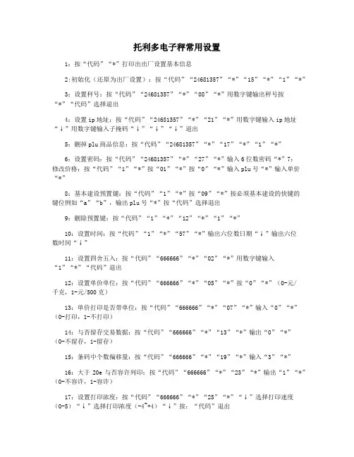 托利多电子秤常用设置