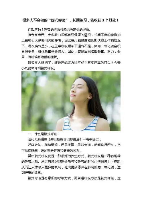 很多人不会做的“腹式呼吸”，长期练习，能收获3个好处！