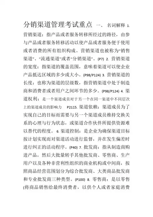 分销渠道管理考试重点
