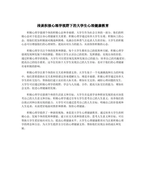 浅谈积极心理学视野下的大学生心理健康教育