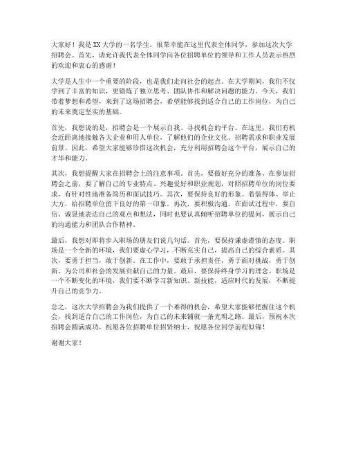 大学招聘会发言稿范文