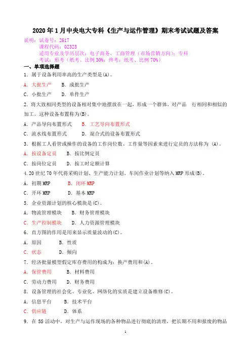 2020年1月中央电大专科《生产与运作管理》期末考试试题及答案