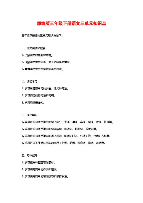 部编版三年级下册语文三单元知识点