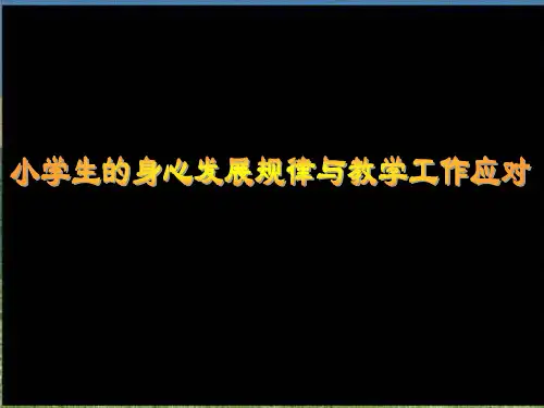 小学生的身心发展特点与教学工作应对
