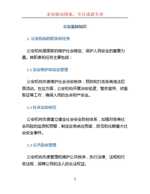 公安基础知识 (4)