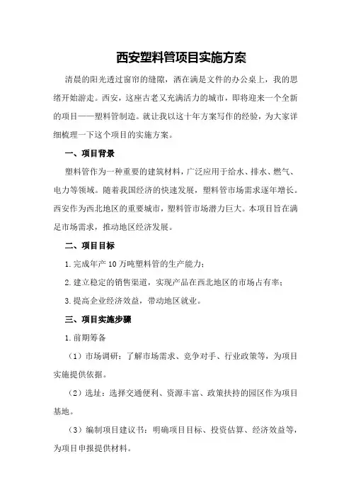 西安塑料管项目实施方案