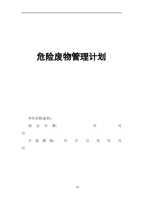 2017版危险废物管理计划