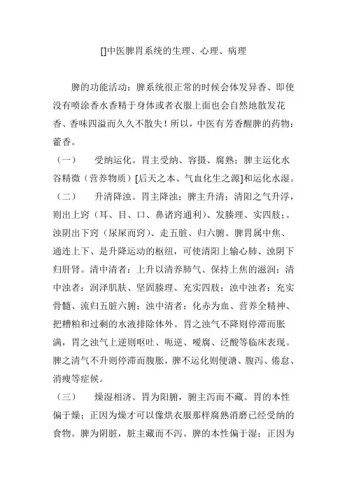 []中医脾胃系统的生理、心理、病理