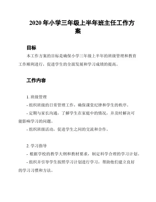 2020年小学三年级上半年班主任工作方案
