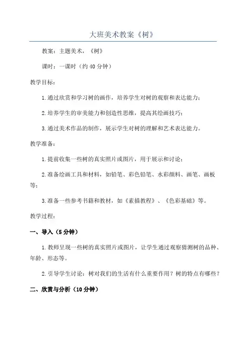 大班美术教案《树》