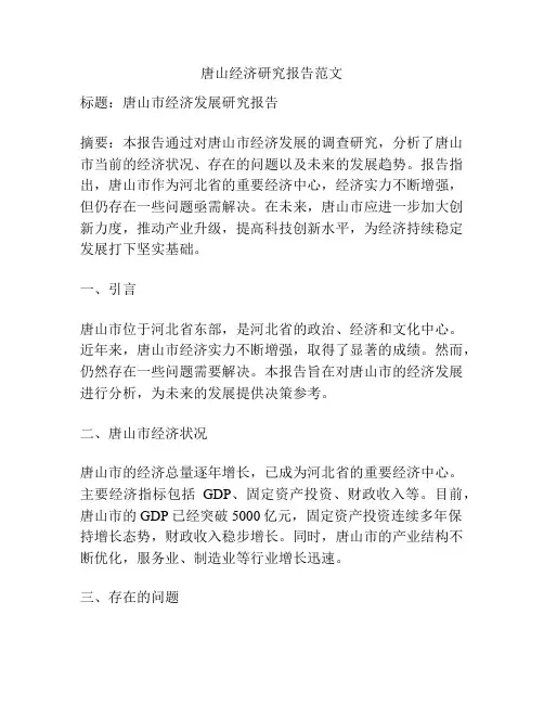 唐山经济研究报告范文