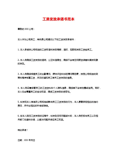 工资发放承诺书范本