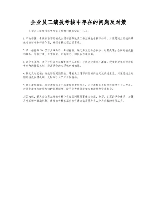 企业员工绩效考核中存在的问题及对策