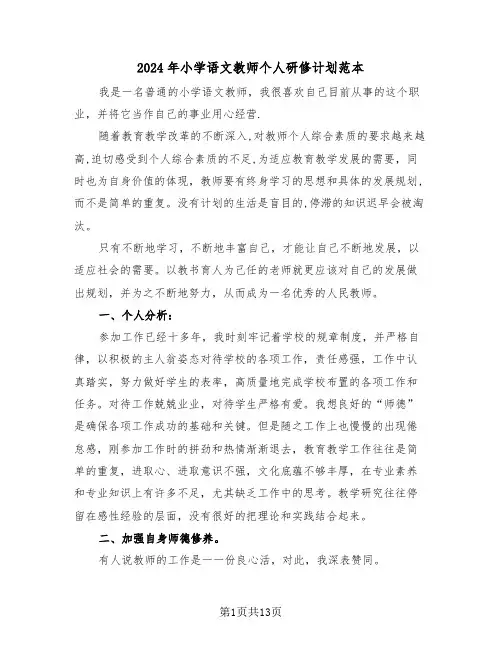 2024年小学语文教师个人研修计划范本（6篇）