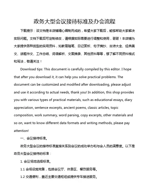 政务大型会议接待标准及办会流程