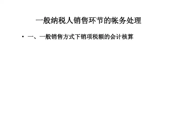 一般纳税人销售环节的帐务处理