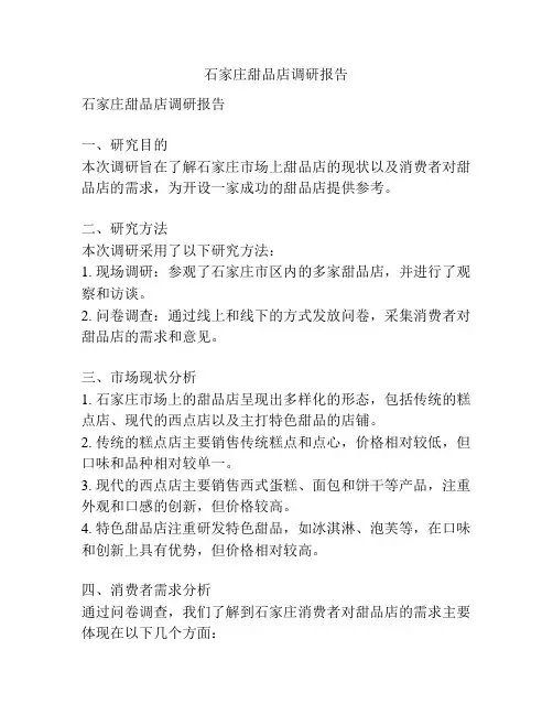 石家庄甜品店调研报告