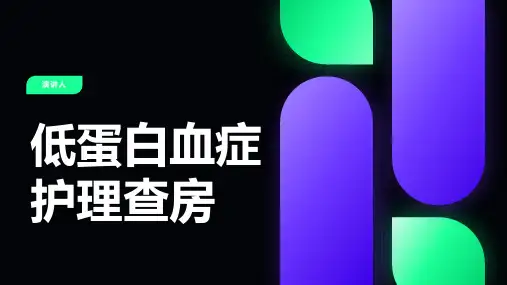 低蛋白血症护理查房