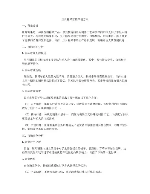压片糖果营销策划方案